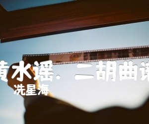 《黄水谣.  二胡曲谱吉他谱》_冼星海_G调_吉他图片谱1张