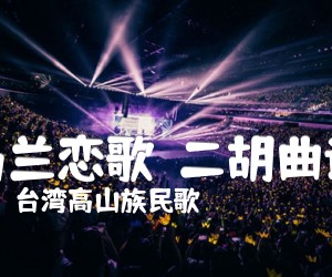 《马兰恋歌  二胡曲谱吉他谱》_台湾高山族民歌_D调_吉他图片谱1张