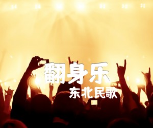《翻身乐吉他谱》_东北民歌_E调_吉他图片谱1张