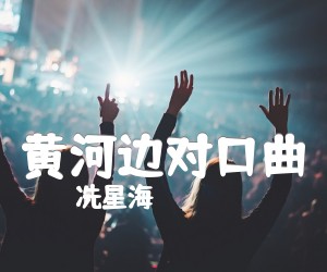 《黄河边对口曲吉他谱》_冼星海_D调_吉他图片谱1张