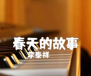 《春天的故事吉他谱》_李泰祥_C调_吉他图片谱1张
