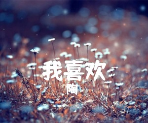 《我喜欢吉他谱》_陶 喆_B调_吉他图片谱1张