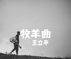 《牧羊曲吉他谱》_王立平_E调_吉他图片谱1张