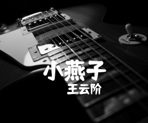 《小燕子吉他谱》_王云阶_C调_吉他图片谱1张
