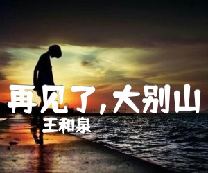 《再见了,大别山吉他谱》_王和泉_C调_吉他图片谱1张
