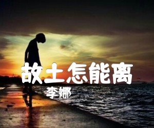 《故土怎能离吉他谱》_李娜_B调_吉他图片谱1张