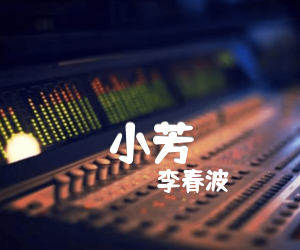 《小芳吉他谱》_李春波_G调_吉他图片谱1张