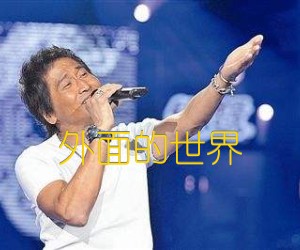 《外面的世界吉他谱》_齐秦_G调_吉他图片谱1张