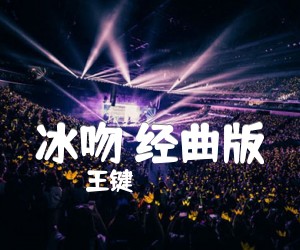 《冰吻 经曲版吉他谱》_王键_B调_吉他图片谱1张