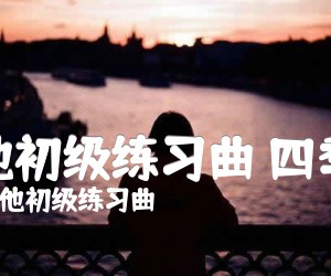 《吉他初级练习曲 四季歌吉他谱》_吉他初级练习曲_C调_吉他图片谱1张