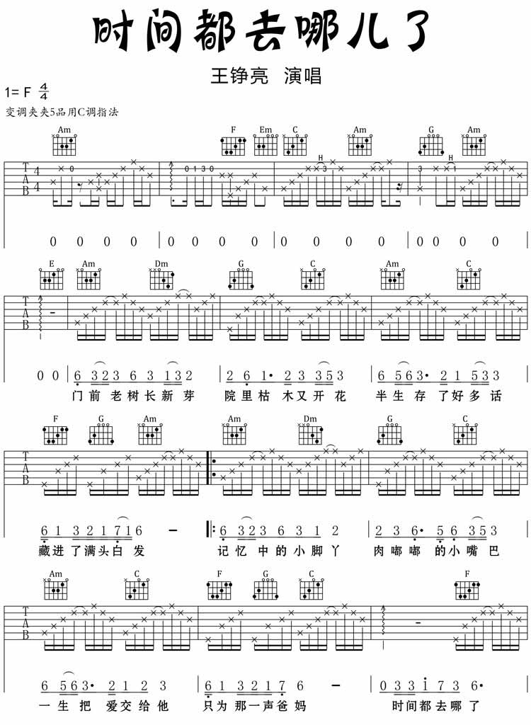 王铮亮时间都去哪儿了吉他谱,原版歌曲,简单F调弹唱教学,六线谱指弹简谱2张图