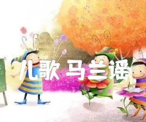 《儿歌 马兰谣吉他谱》_儿歌_C调_吉他图片谱1张