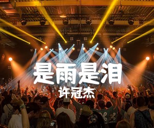 《是雨是泪吉他谱》_许冠杰_F调_吉他图片谱1张
