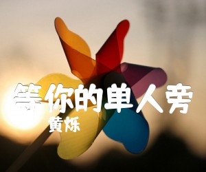 《黄烁 等你的单人旁吉他谱》_黄烁_D调_吉他图片谱3张