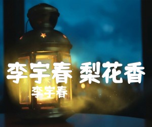 《李宇春 梨花香吉他谱》_李宇春_D调_吉他图片谱3张