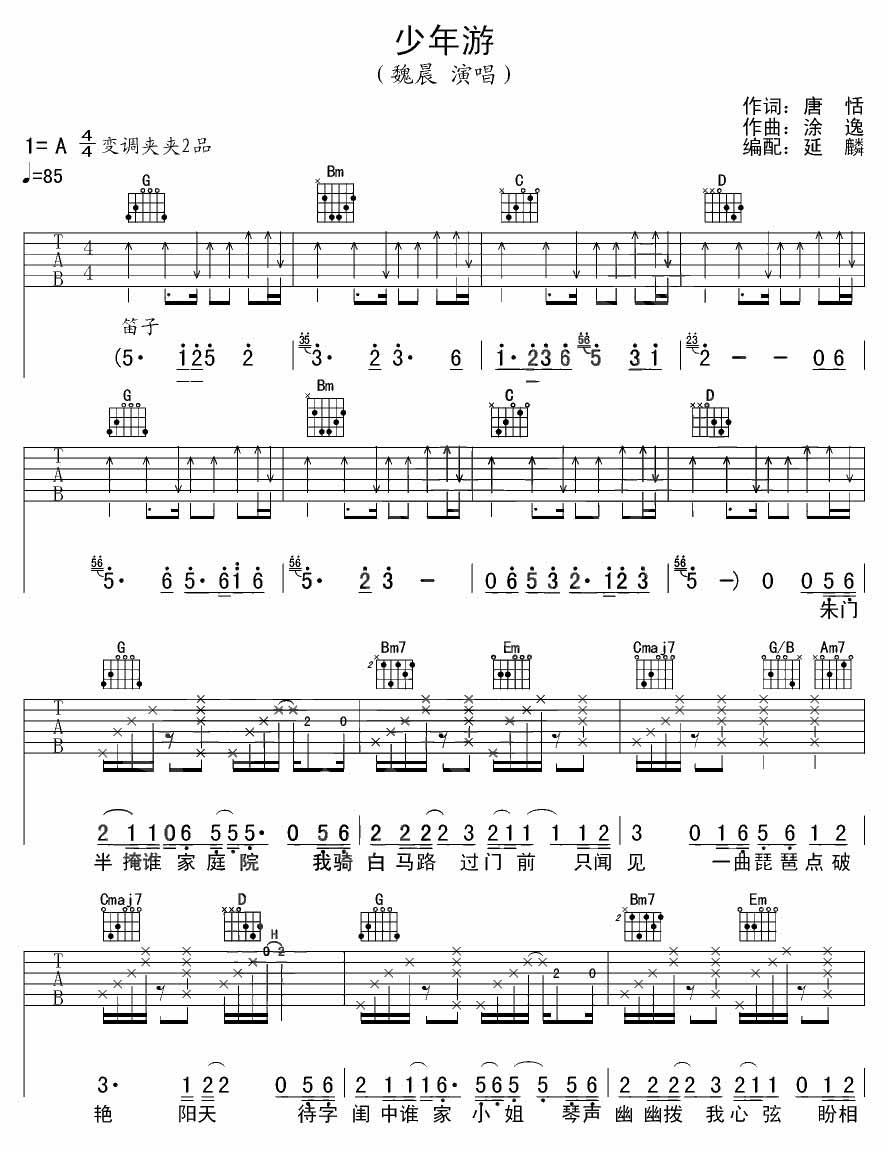 少年游吉他谱,原版歌曲,简单A调弹唱教学,六线谱指弹简谱3张图