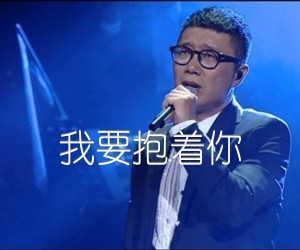 《我要抱着你吉他谱》_庞龙_E调_吉他图片谱2张