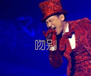 《吻别吉他谱》_张学友_G调_吉他图片谱1张
