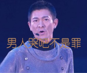 《男人哭吧不是罪吉他谱》_刘德华_A调_吉他图片谱1张