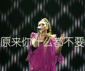 《原来你什么都不要吉他谱》_张惠妹_B调_吉他图片谱1张