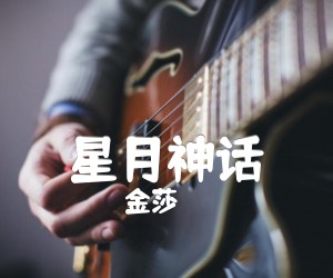 《金莎 星月神话吉他谱》_金莎_D调_吉他图片谱2张