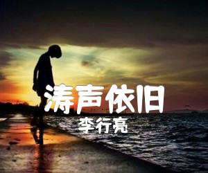 《涛声依旧吉他谱》_李行亮_G调_吉他图片谱2张