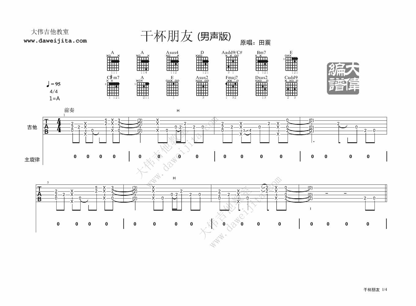 田震干杯朋友吉他谱,原版歌曲,简单A调弹唱教学,六线谱指弹简谱4张图 - 吉他谱 - 中国曲谱网