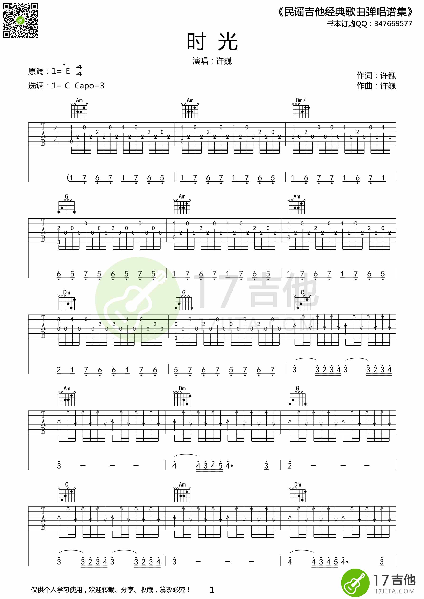 时光吉他谱,原版歌曲,简单C调弹唱教学,六线谱指弹简谱3张图