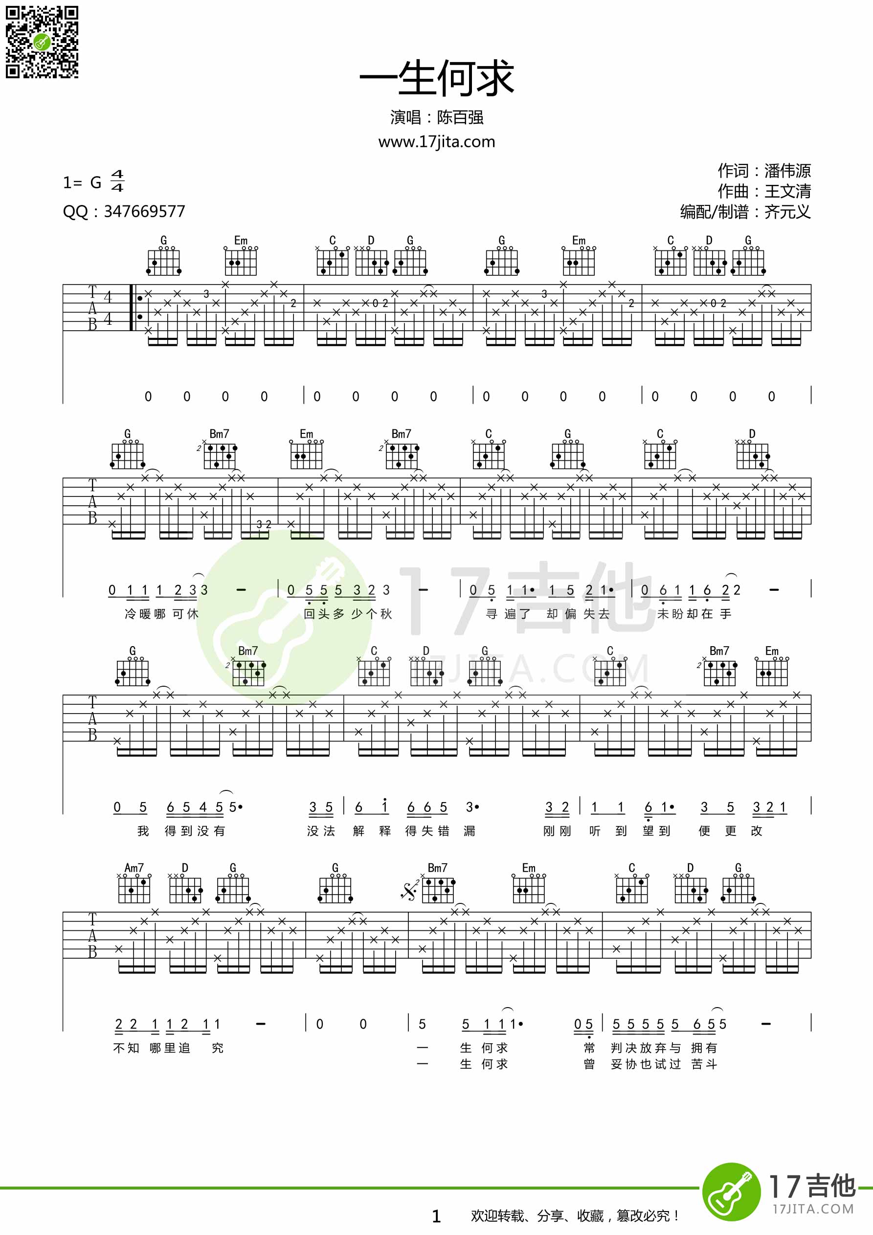 一生何求吉他谱,原版歌曲,简单G调弹唱教学,六线谱指弹简谱2张图