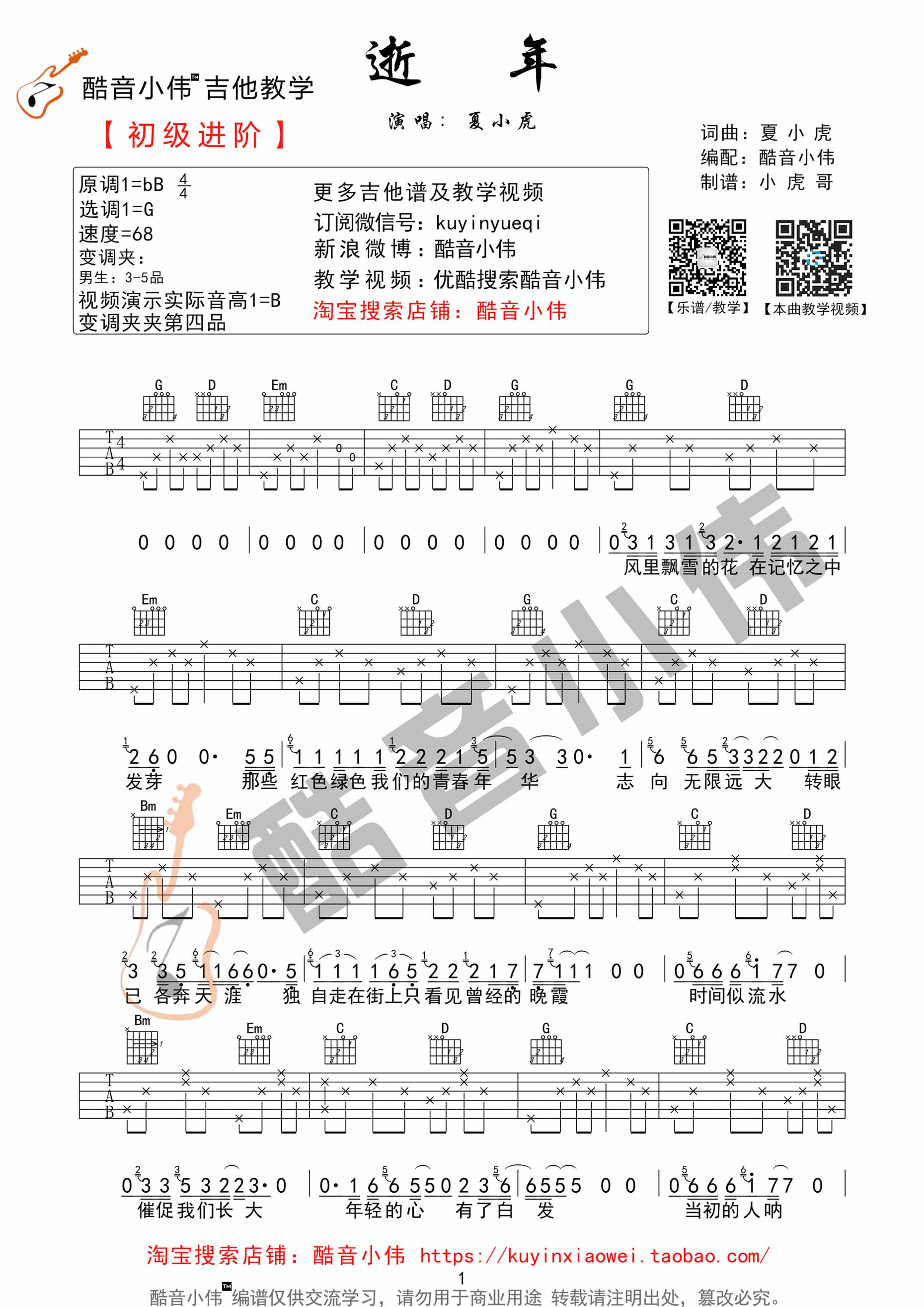 逝年吉他谱,原版歌曲,简单B调弹唱教学,六线谱指弹简谱2张图