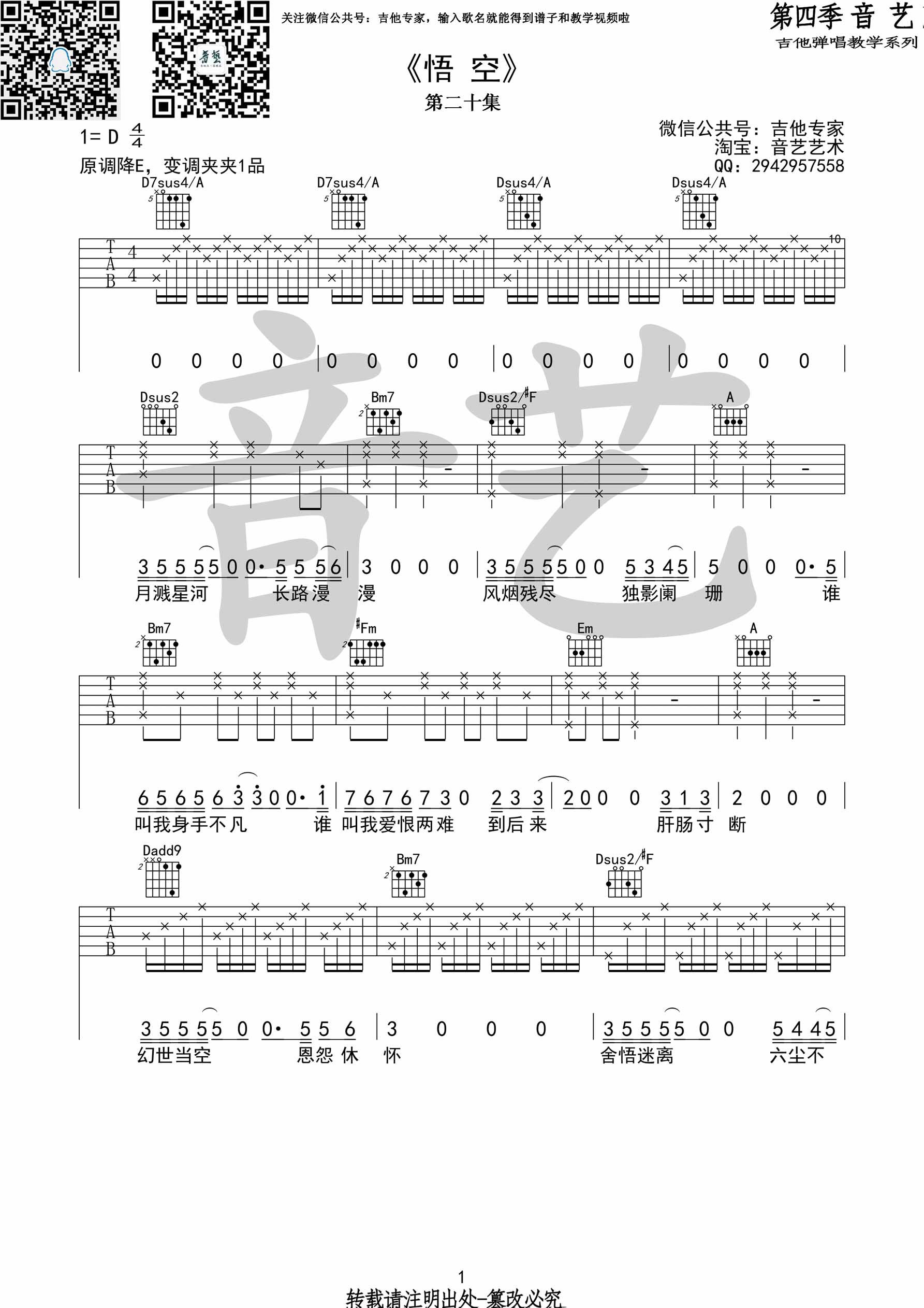 悟空吉他谱,原版歌曲,简单D调弹唱教学,六线谱指弹简谱3张图