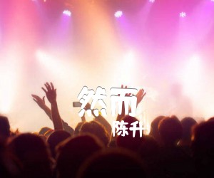 《然而吉他谱》_陈升_A调_吉他图片谱1张