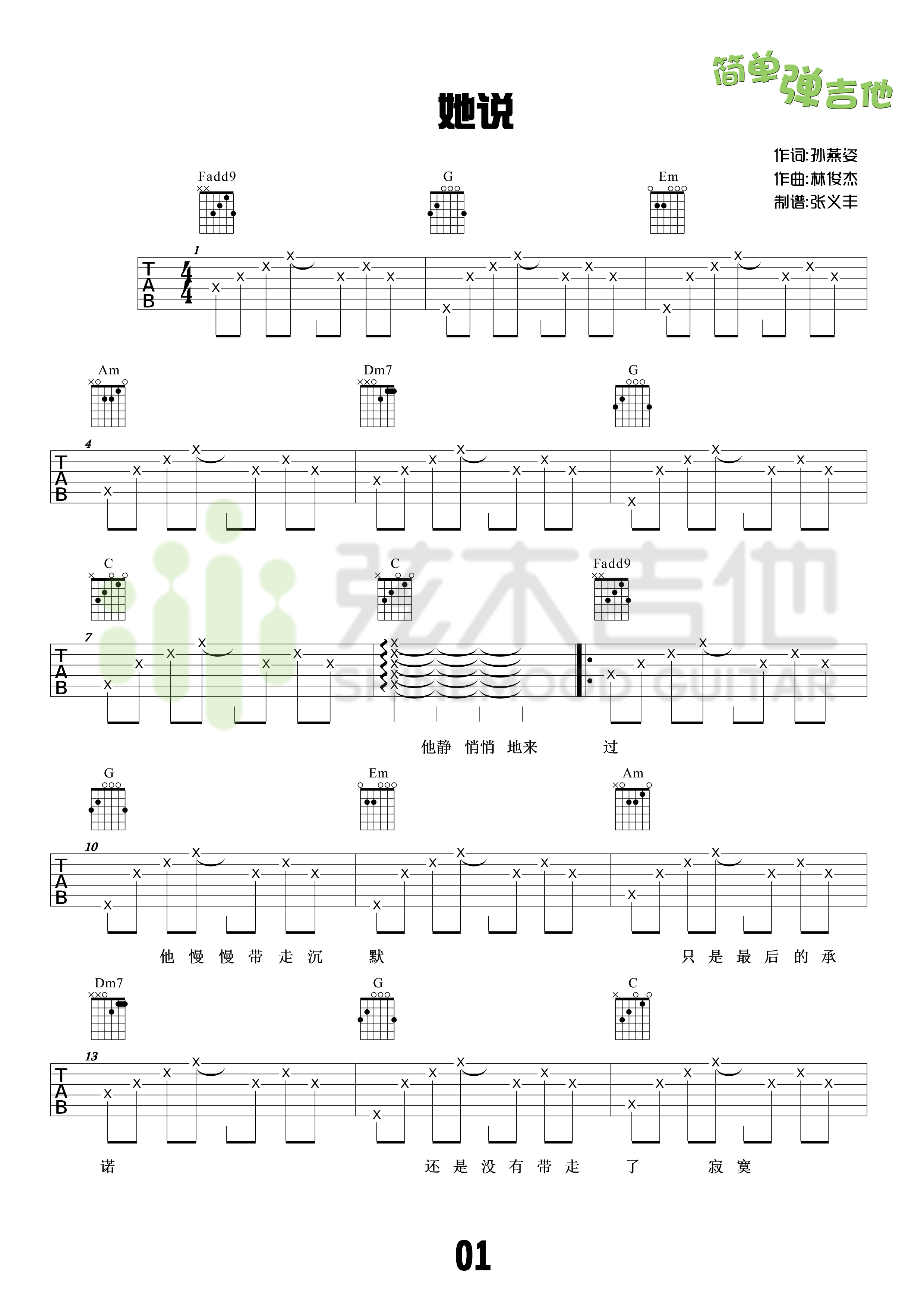她说吉他谱,简单C调原版指弹曲谱,林俊杰高清流行弹唱弦木吉他六线乐谱