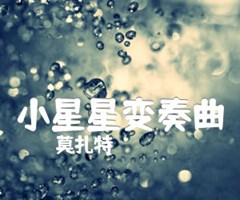 小星星变奏曲吉他谱_莫扎特_原版吉他简谱