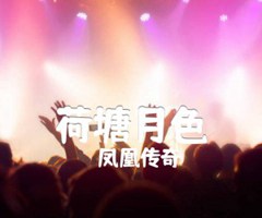 荷塘月色吉他谱_凤凰传奇_原版吉他简谱