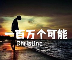 一百万个可能吉他谱_Christine_原版吉他简谱
