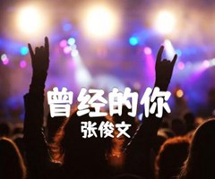 曾经的你吉他谱_张俊文_原版吉他简谱
