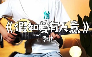 李健《假如爱有天意》吉他谱-弹唱教学-吉他吧