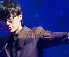 《断桥残雪吉他谱》_许嵩_未知调_吉他图片谱2张