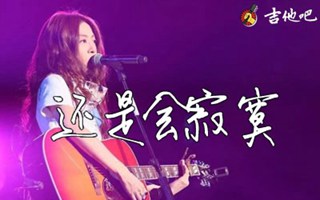 陈绮贞《还是会寂寞》吉他谱-吉他吧