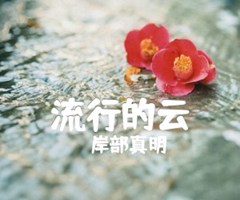 流行的云吉他谱_岸部真明_C调_原版吉他简谱