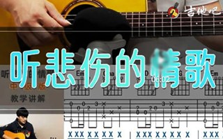 听悲伤的情歌吉他谱-弹唱教学-吉他吧
