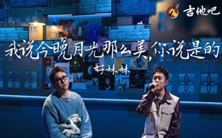 我说今晚月光那么美,你说是的吉他谱_好妹妹乐队_C调弹唱谱简谱歌词