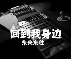 《回到我身边吉他谱》_东来东往_B调_吉他图片谱1张
