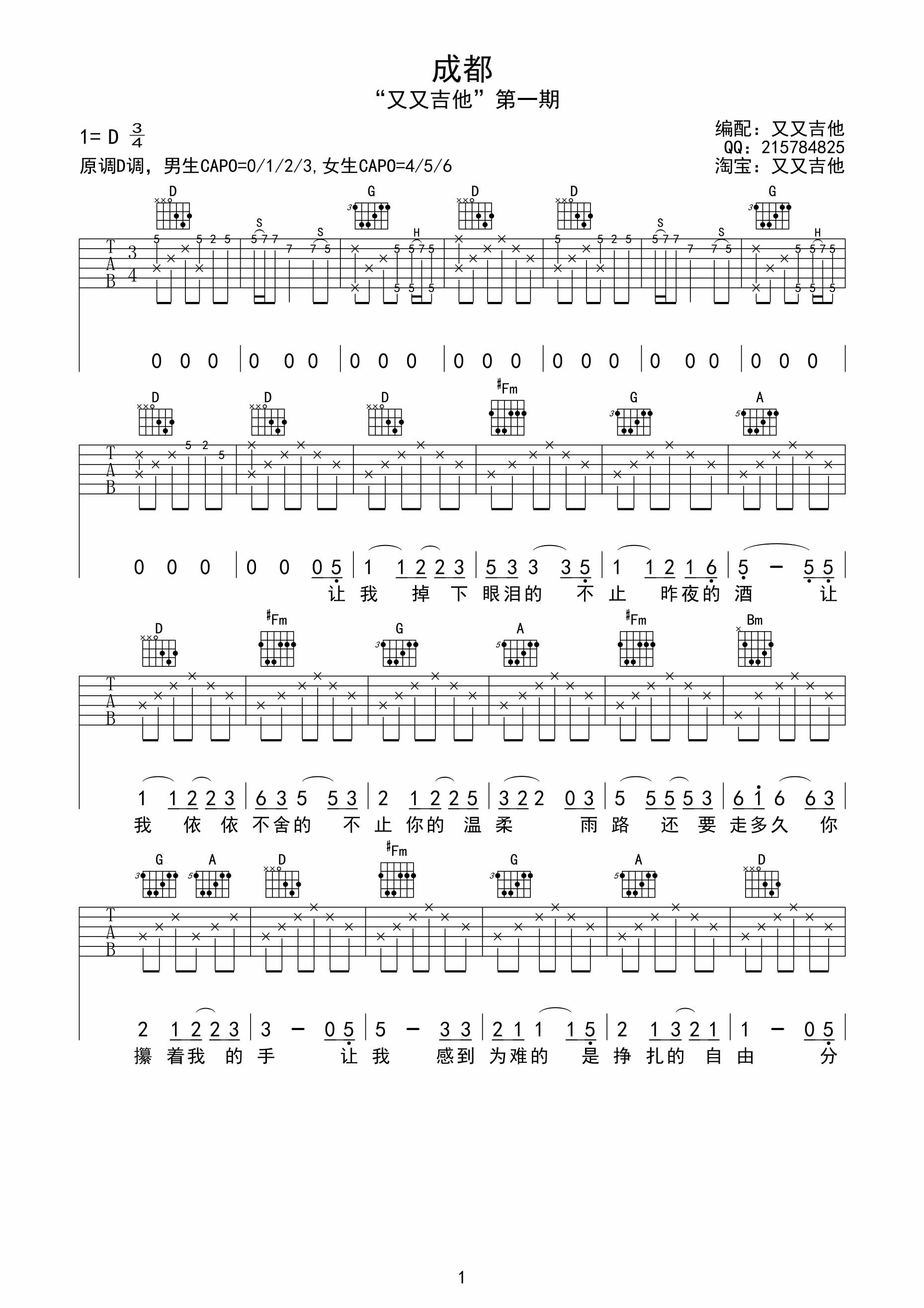 成都吉他谱,原版歌曲,简单D调弹唱教学,六线谱指弹简谱3张图