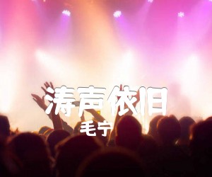 《涛声依旧吉他谱》_毛宁_B调_吉他图片谱1张