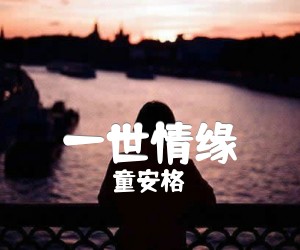 《一世情缘吉他谱》_童安格_C调_吉他图片谱1张