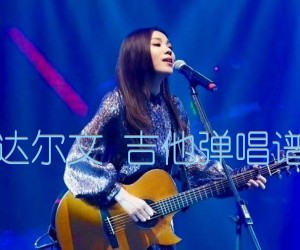 《达尔文 吉他弹唱谱吉他谱》_蔡健雅_G调_吉他图片谱7张