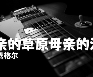 《父亲的草原母亲的河C吉他谱》_腾格尔_E调_吉他图片谱3张