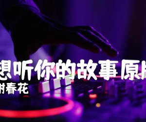 《还想听你的故事原版C吉他谱》_谢春花_D调_吉他图片谱3张
